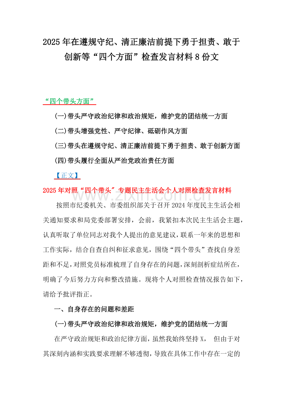 2025年在遵规守纪、清正廉洁前提下勇于担责、敢于创新等“四个方面”检查发言材料8份文.docx_第1页