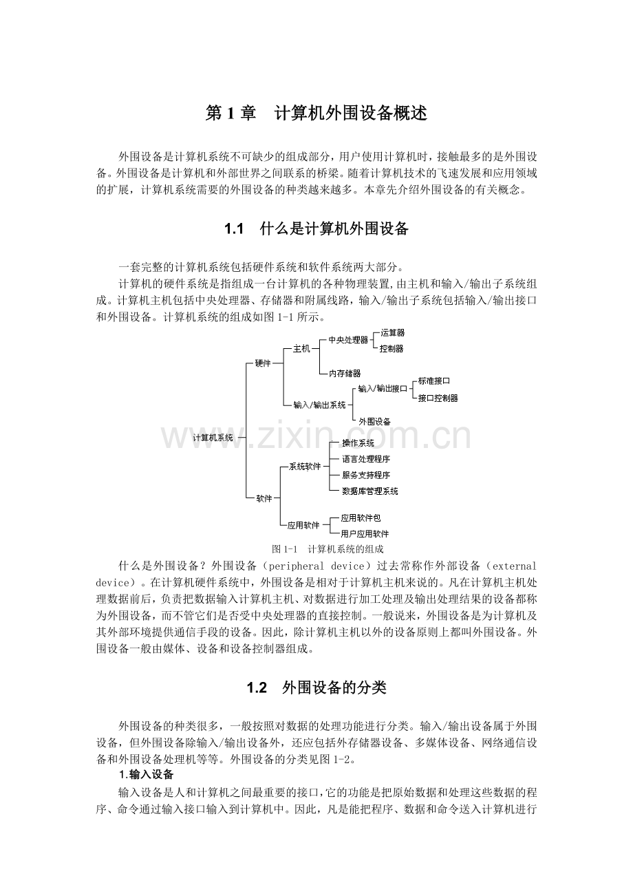 第1章计算机外部设备概述（1.docx_第1页