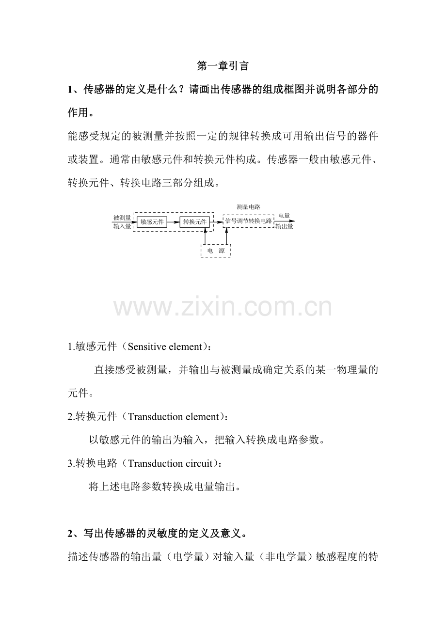 传感器考试习题.doc_第1页