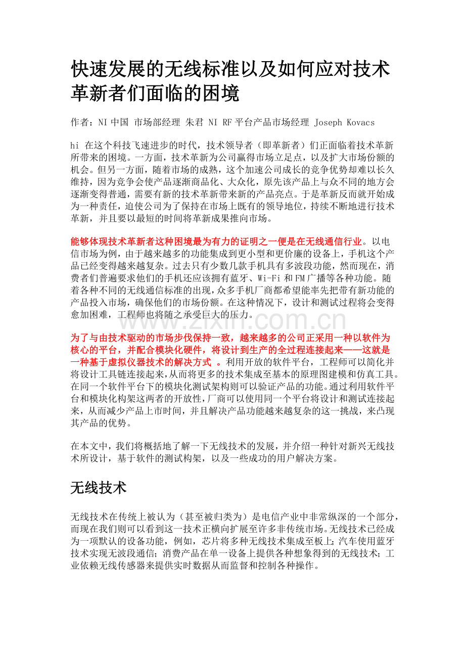 快速发展的无线标准以及如何应对技术革新者们面临的困境.docx_第1页