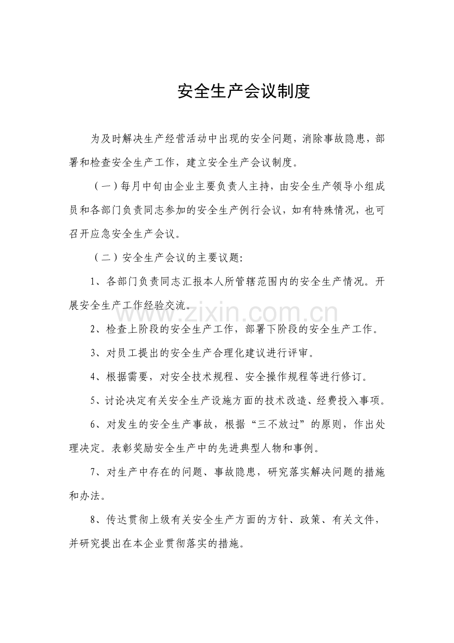 安全生产会议制度(一).docx_第1页