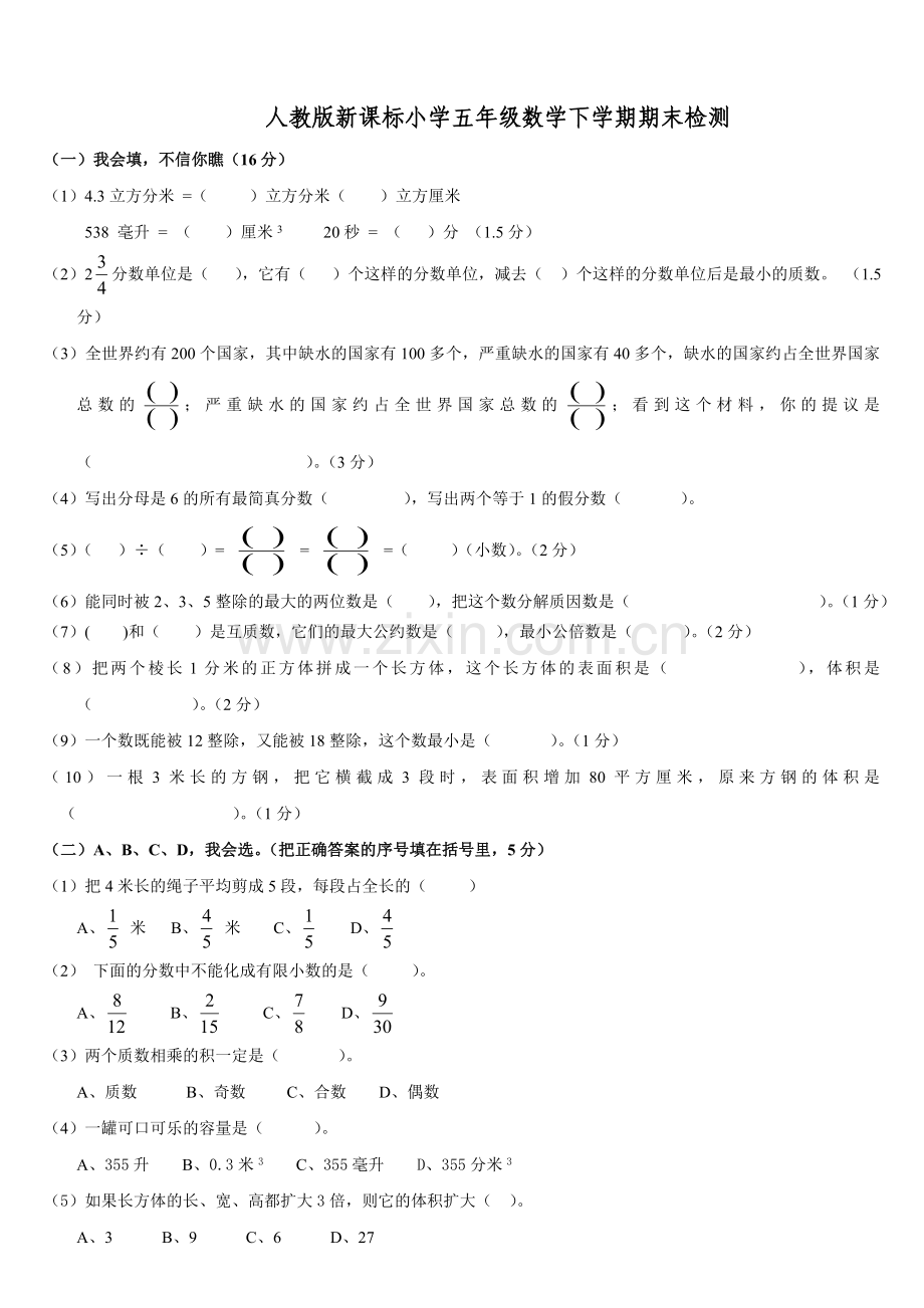 人教版新课标小学数学五年级下册期末综合试卷.doc_第1页