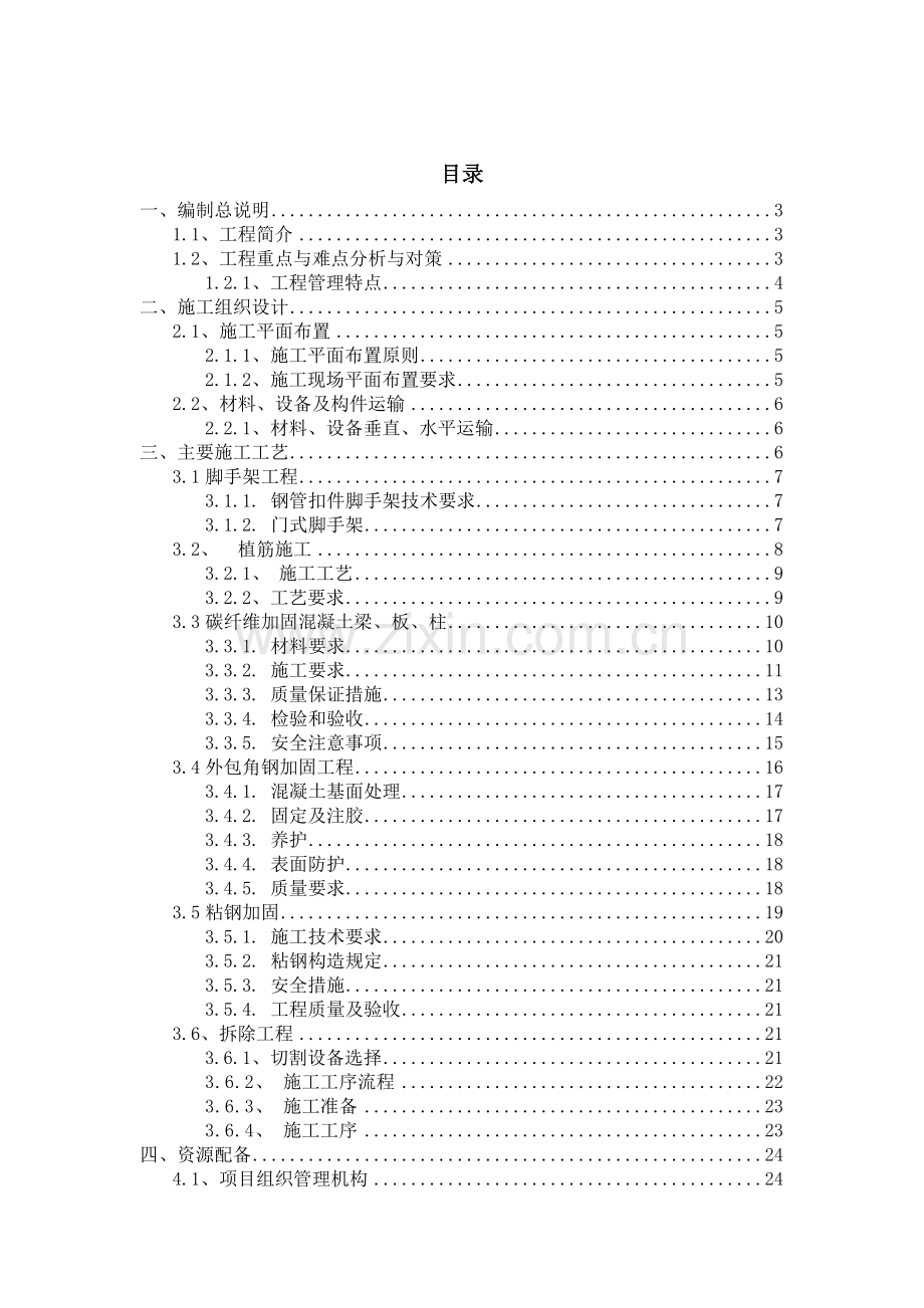 加固改造工程技术标.docx_第1页