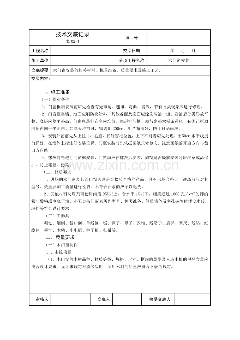 建筑装饰技术交底(全套).docx_第1页