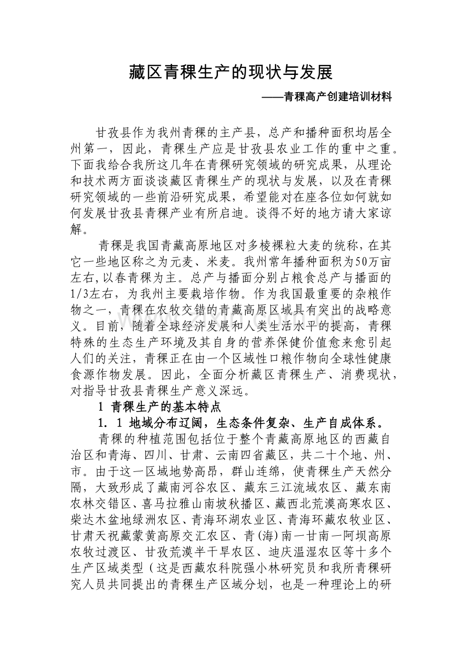 藏区青稞生产与发展.docx_第1页