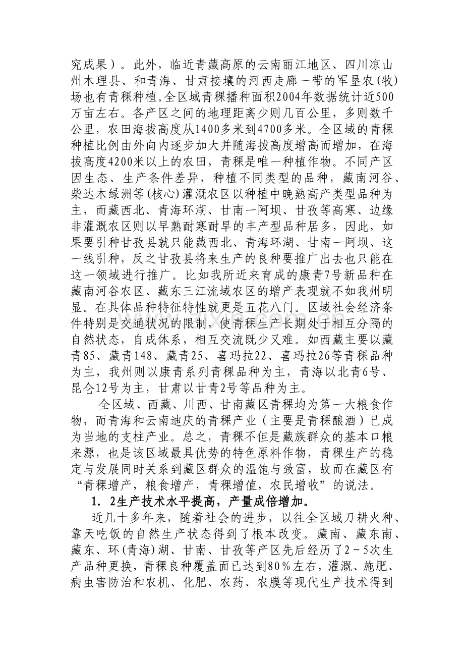 藏区青稞生产与发展.docx_第2页