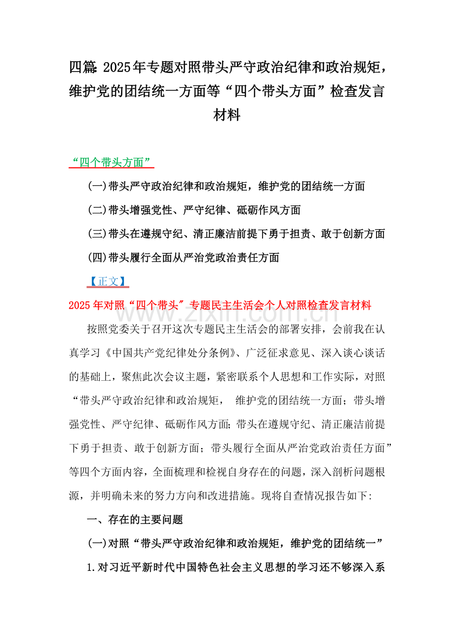 四篇：2025年专题对照带头严守政治纪律和政治规矩维护党的团结统一方面等“四个带头方面”检查发言材料.docx_第1页