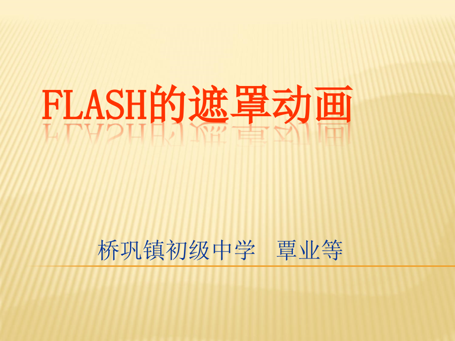 初中信息技术Flash的遮罩动画.ppt_第1页