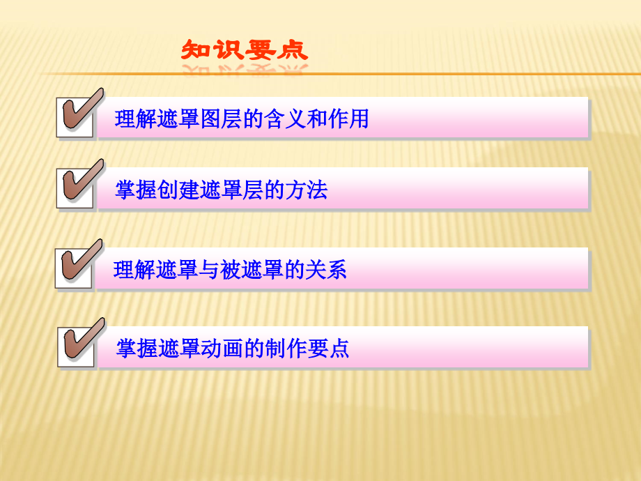 初中信息技术Flash的遮罩动画.ppt_第2页