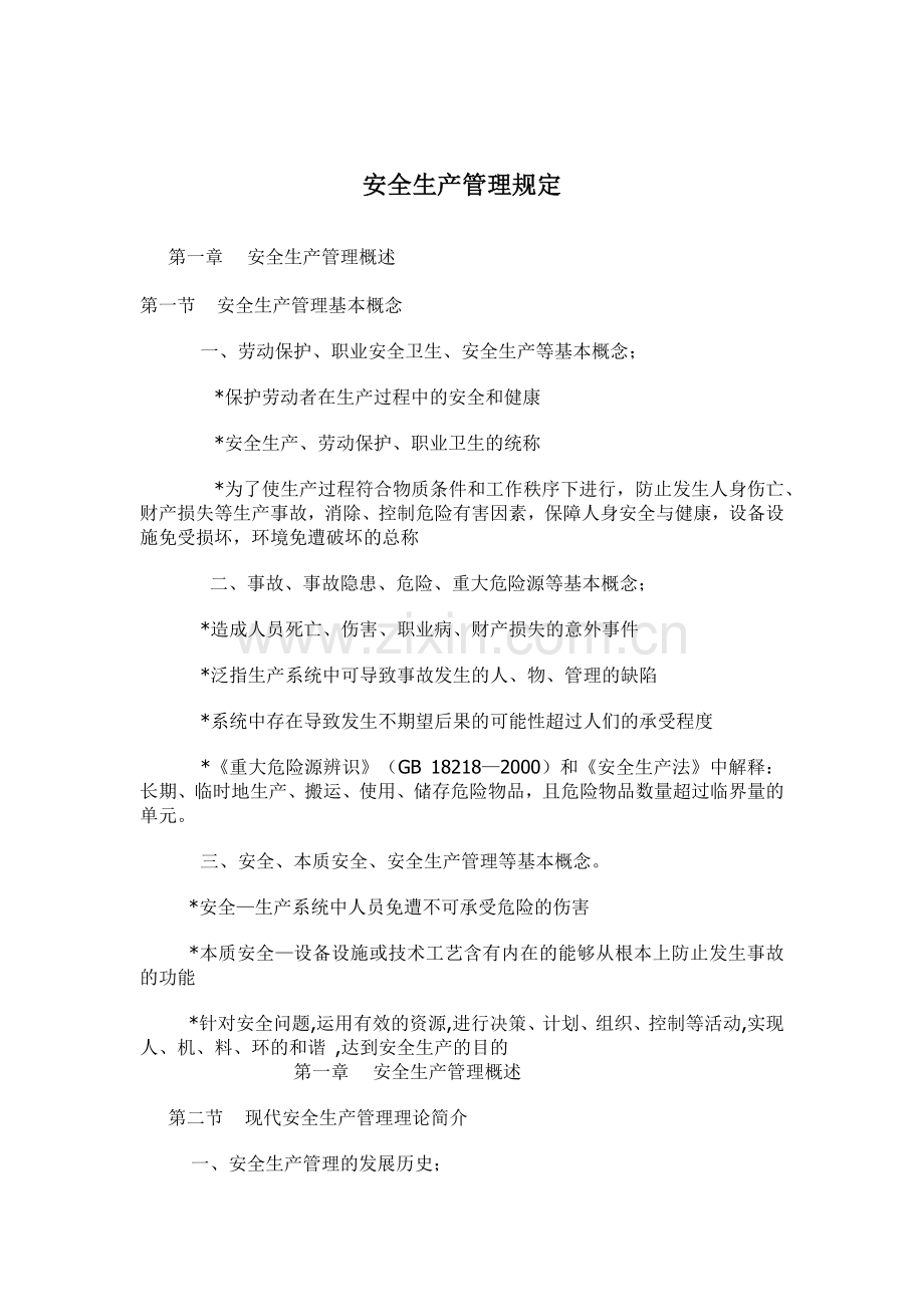 安全生产管理规定(12).docx_第1页