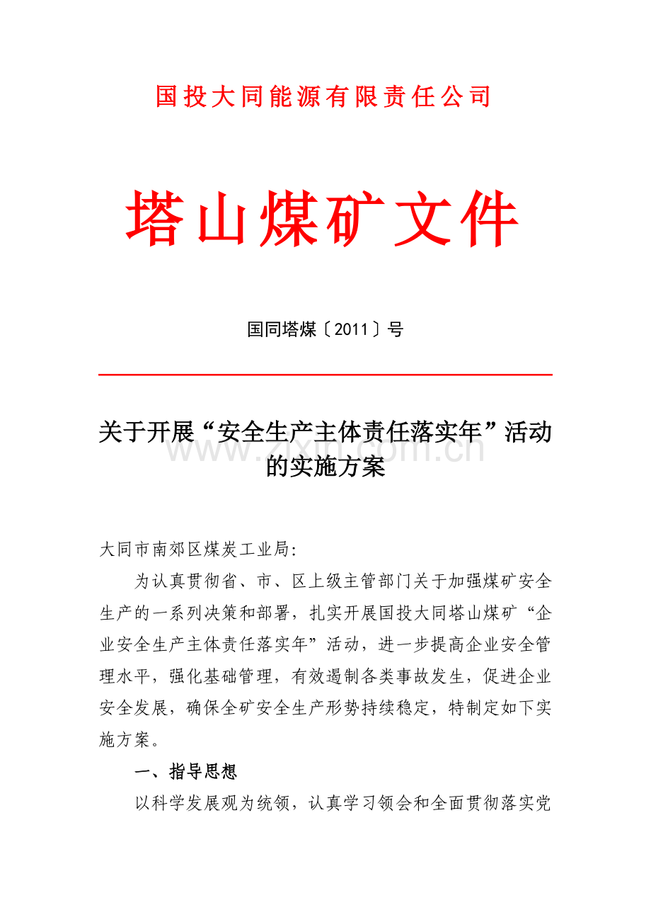 公司塔山煤矿关于开展安全生产主体责任落实年活动的实施方案.docx_第1页