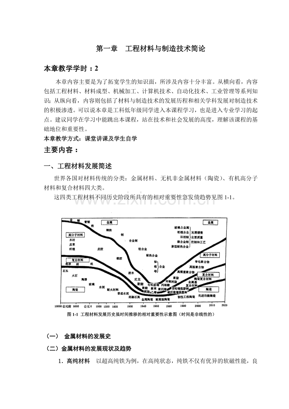 工程材料与制造技术简论.docx_第1页