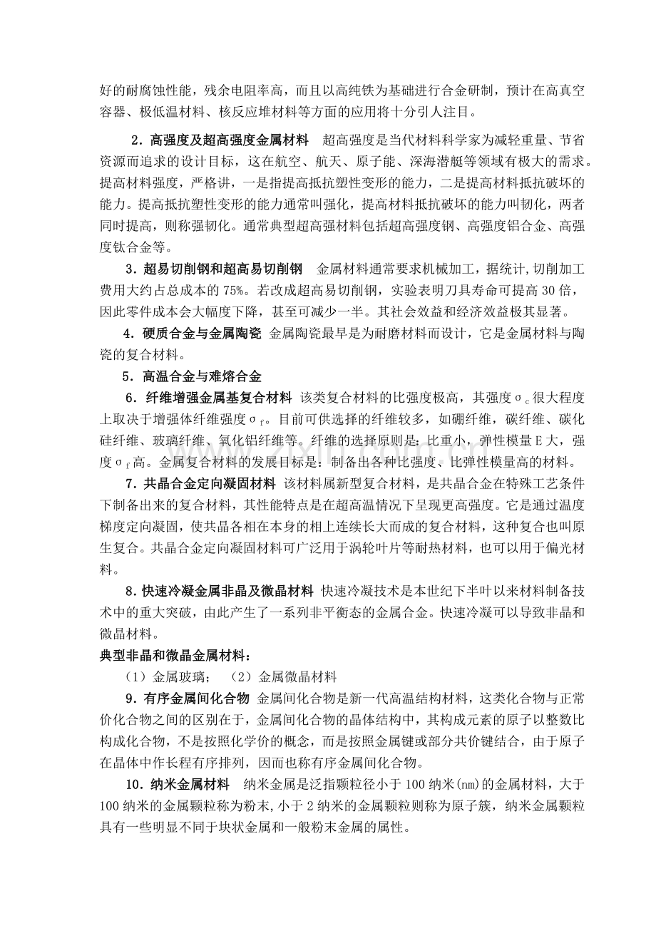 工程材料与制造技术简论.docx_第2页