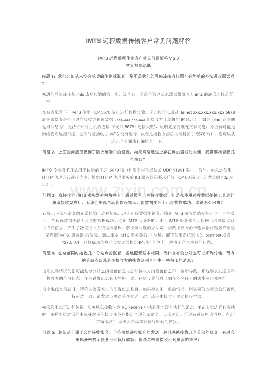 IMTS远程数据传输客户常见问题解答.doc_第1页