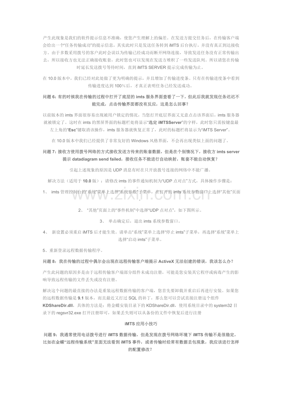 IMTS远程数据传输客户常见问题解答.doc_第2页