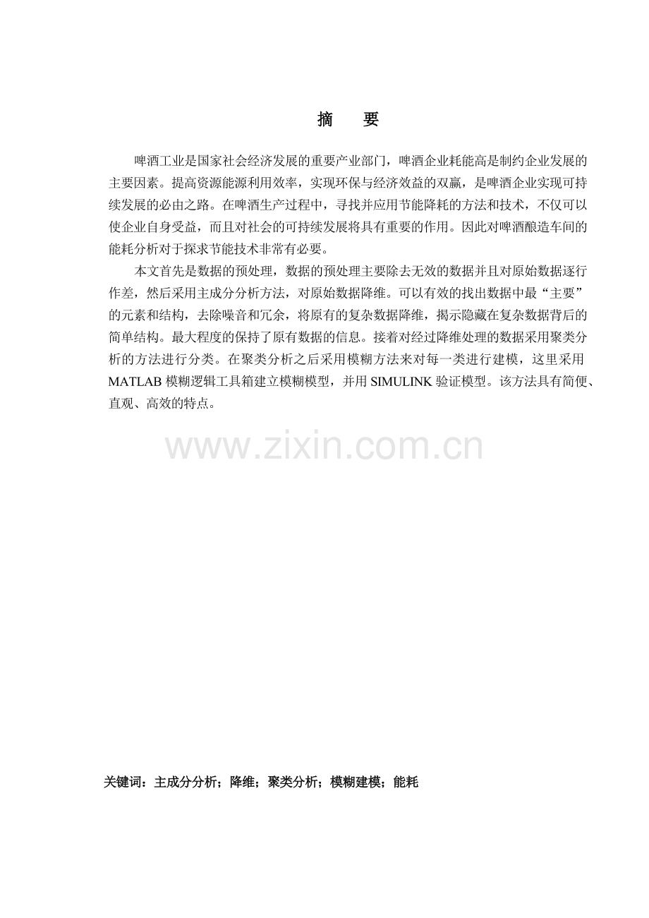 基于聚类模糊方法的啤酒酿造车间能耗分析系统设计.docx_第1页
