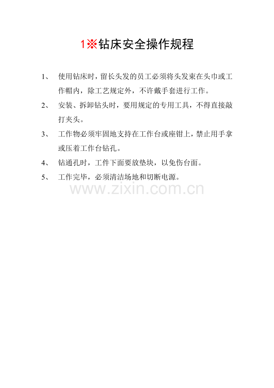 生产设备安全操作规程.docx_第1页
