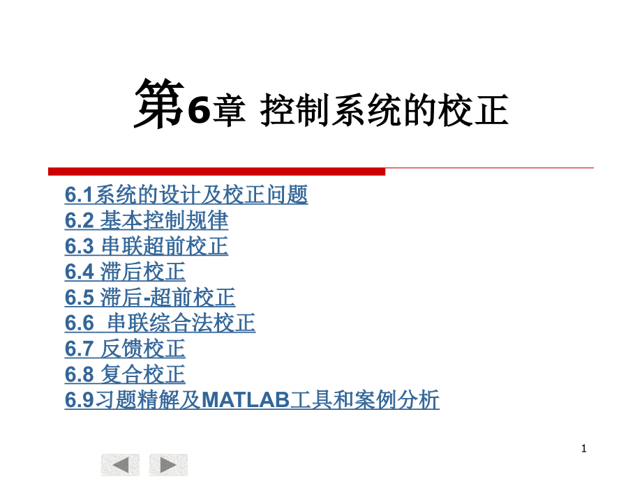 自动控制原理第6章.ppt_第1页