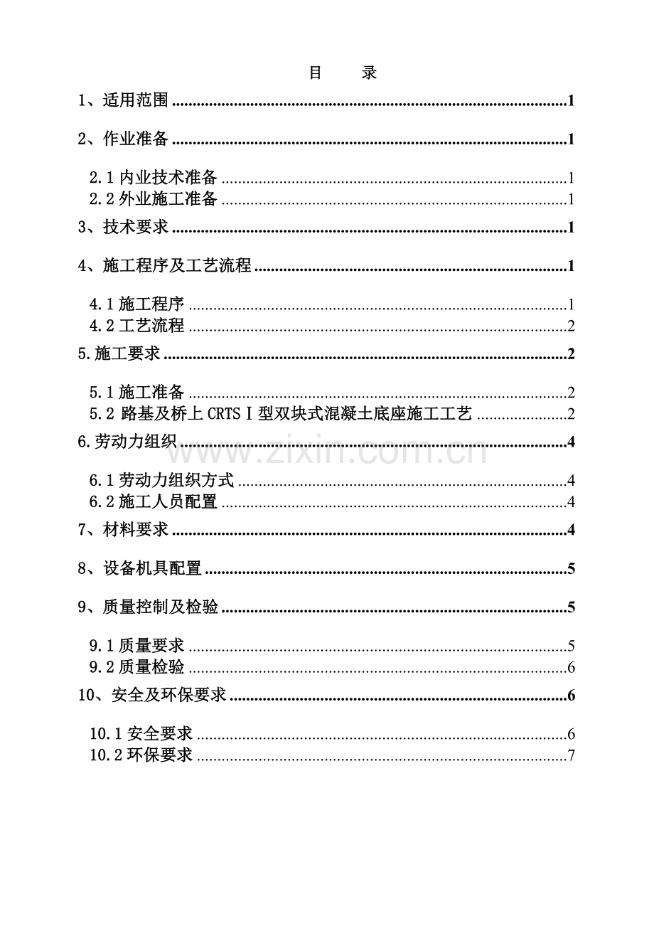 CRTSI型双块式底座板施工作业指导书.docx_第2页