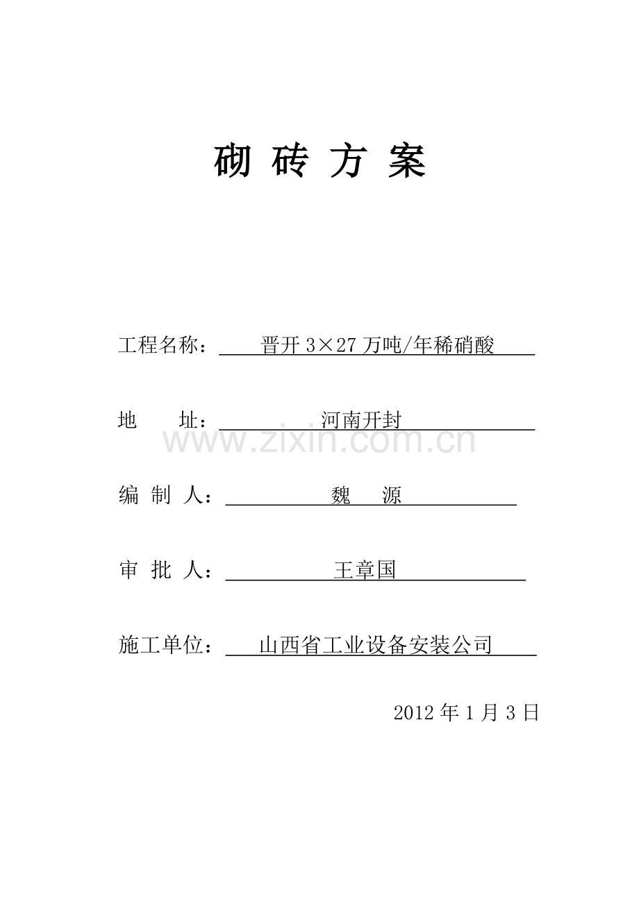 厂房砖砌体方案.doc_第1页