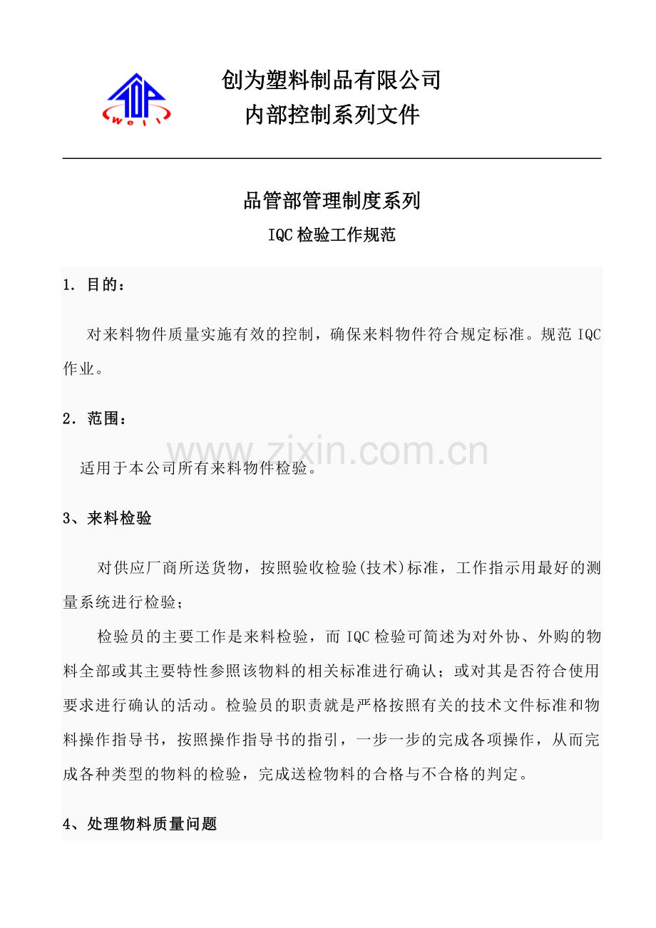 IQC检验工作规范.doc_第1页