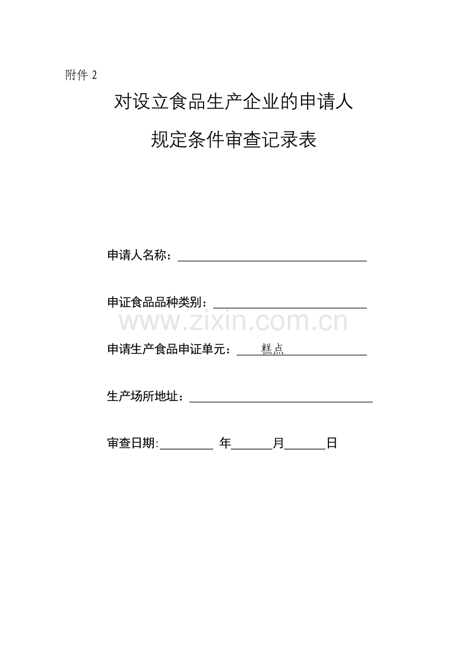 《对设立食品生产企业的申请人规定条件审查记录表》(糕点).docx_第1页