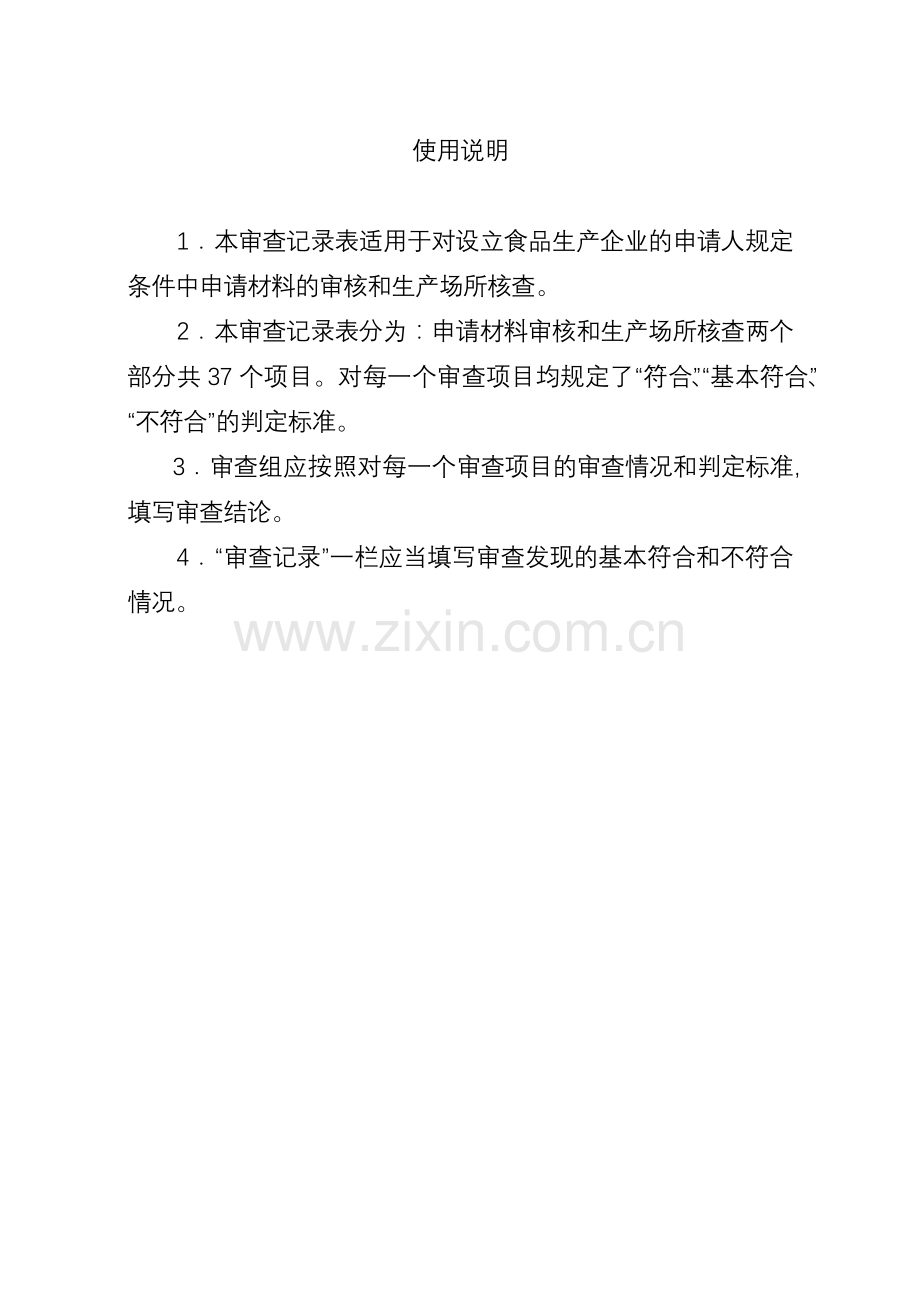 《对设立食品生产企业的申请人规定条件审查记录表》(糕点).docx_第2页