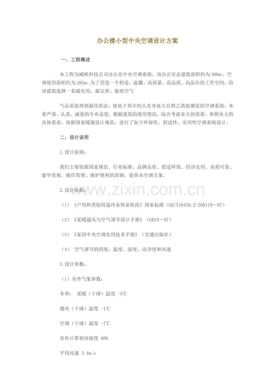 办公楼小型中央空调设计方案.doc_第1页