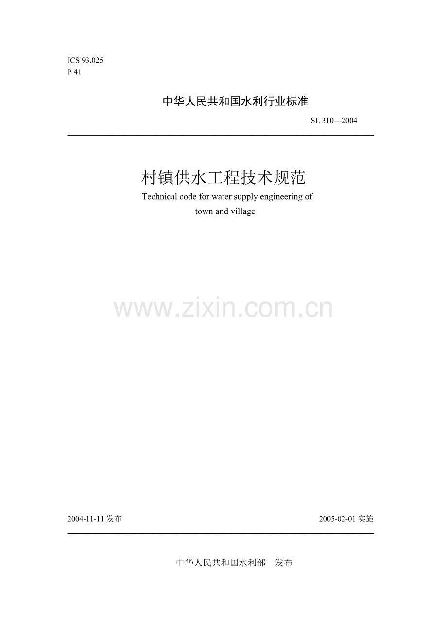村镇供水工程技术规范.docx_第1页