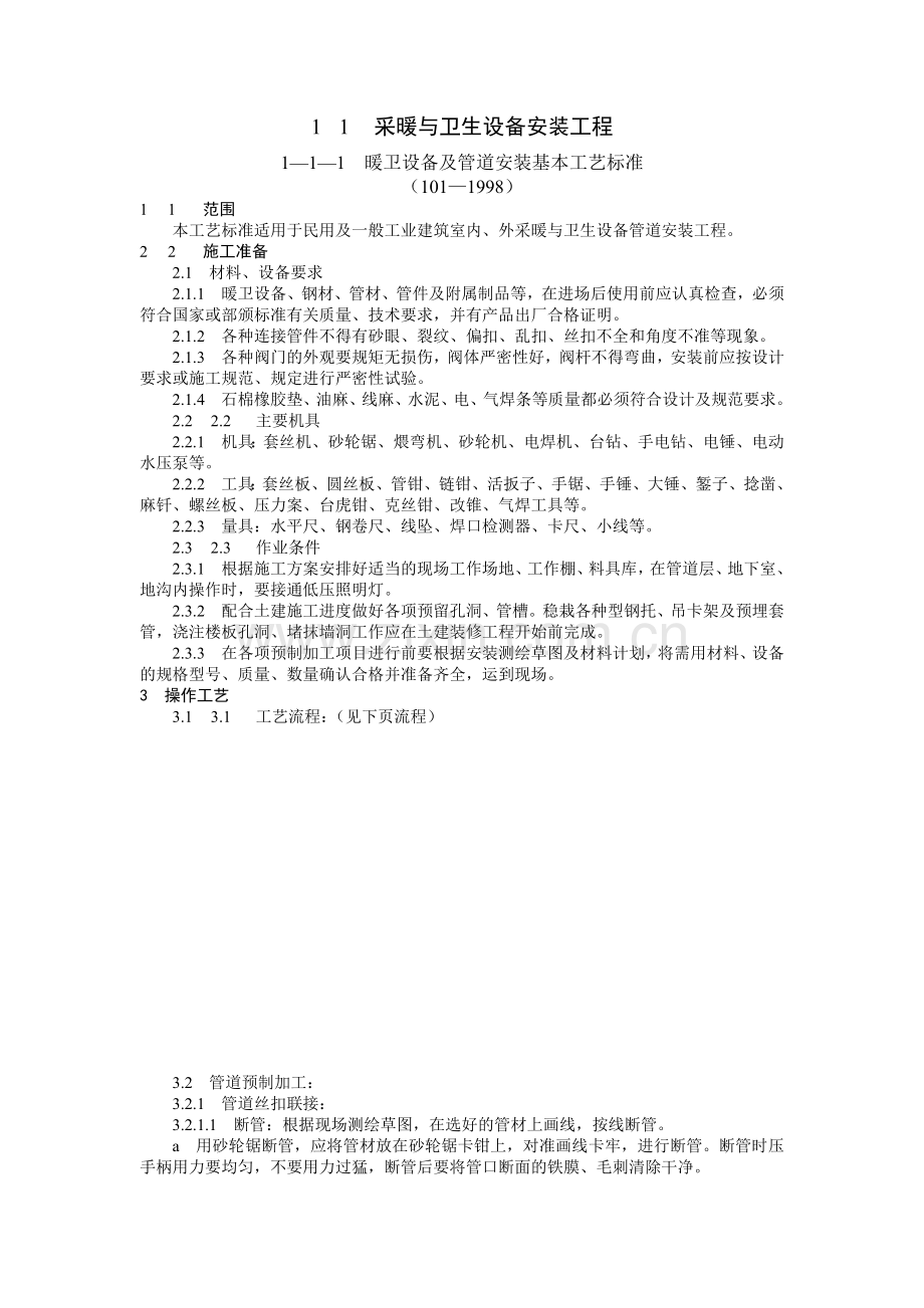 采暖与卫生设备安装.docx_第1页