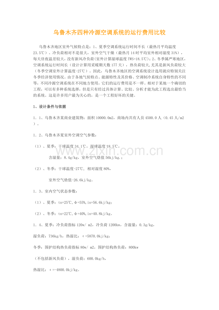 乌鲁木齐四种冷源空调系统的运行费用比较.doc_第1页