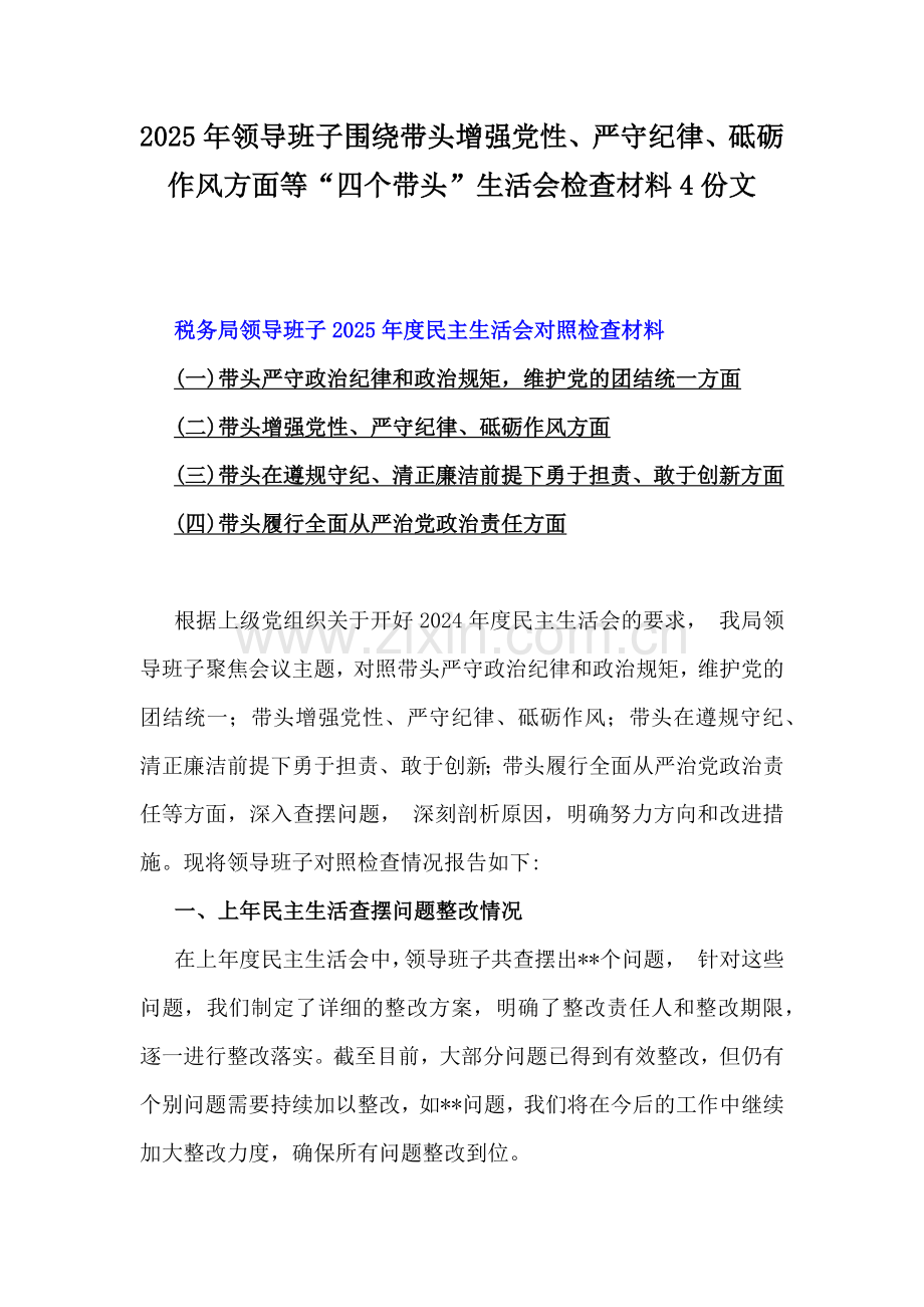 2025年领导班子围绕带头增强党性、严守纪律、砥砺作风方面等“四个带头”生活会检查材料4份文.docx_第1页