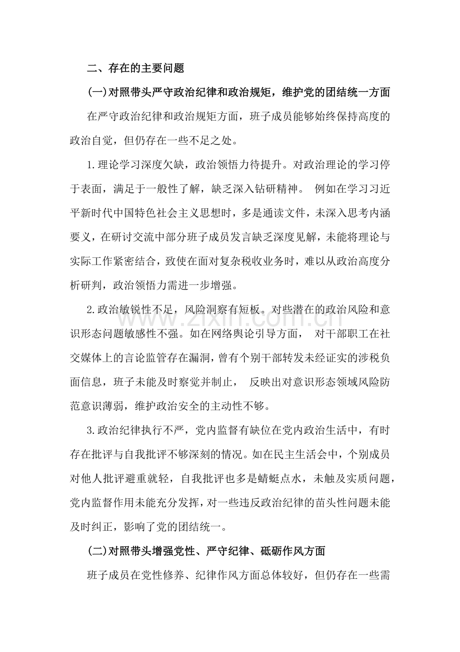 2025年领导班子围绕带头增强党性、严守纪律、砥砺作风方面等“四个带头”生活会检查材料4份文.docx_第2页