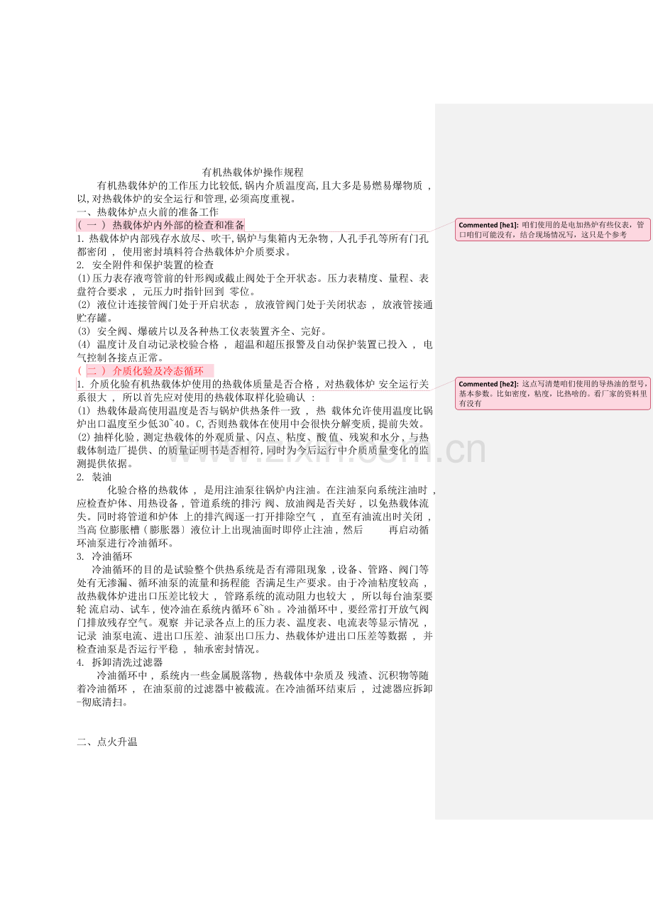 导热油系统操作指南.doc_第1页