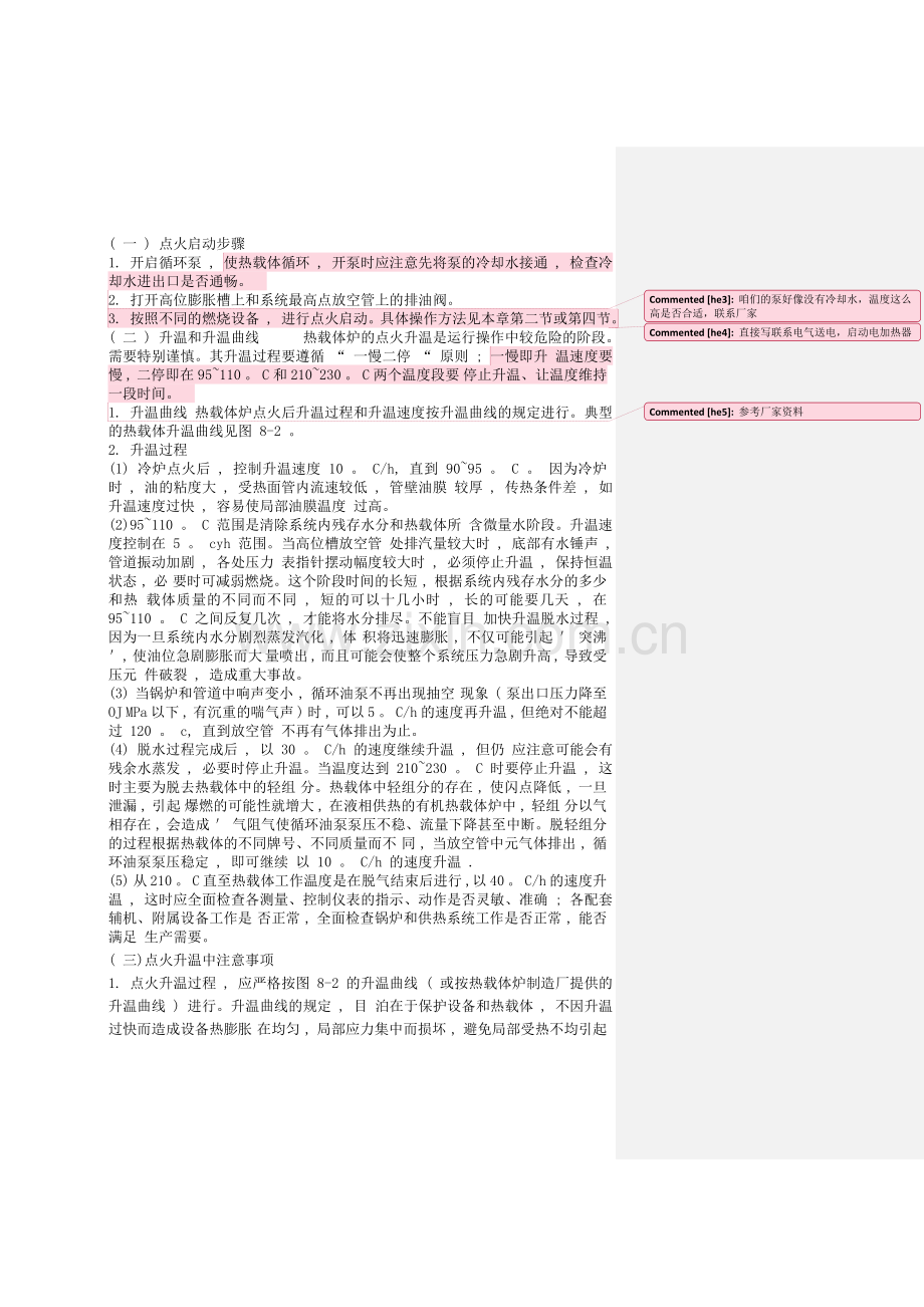 导热油系统操作指南.doc_第2页