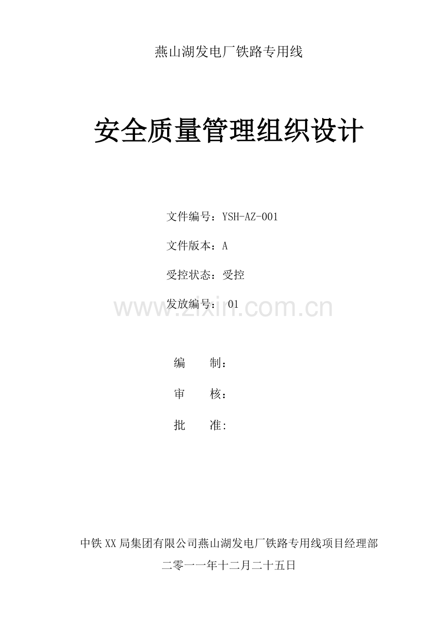 燕山湖安全质量管理组织设计.docx_第2页