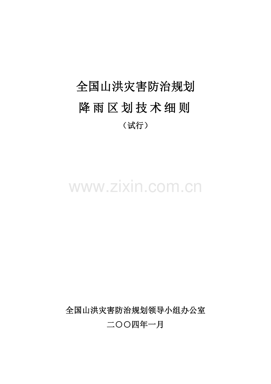 降雨区划技术细则试行.docx_第1页