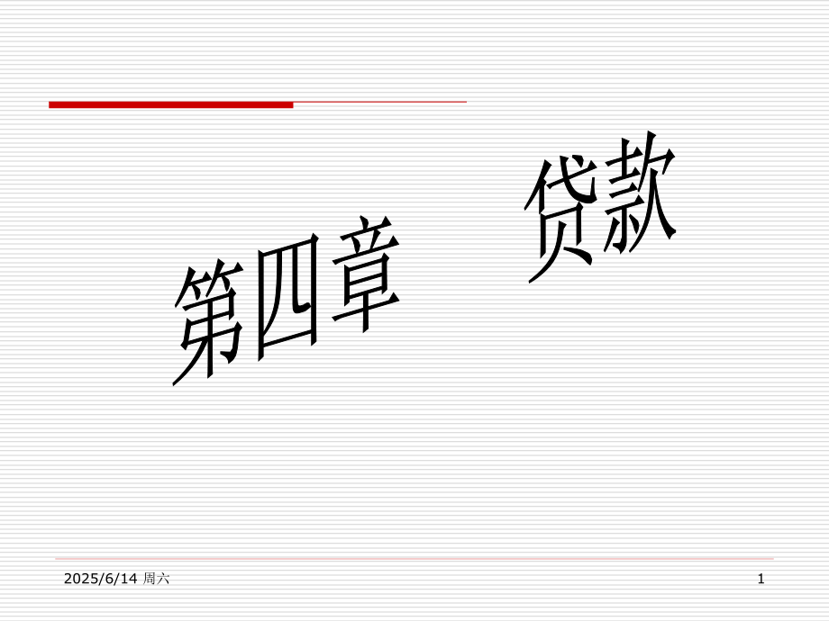 金融会计_第四章贷款.ppt_第1页