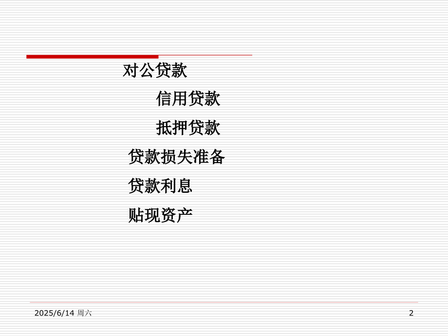 金融会计_第四章贷款.ppt_第2页