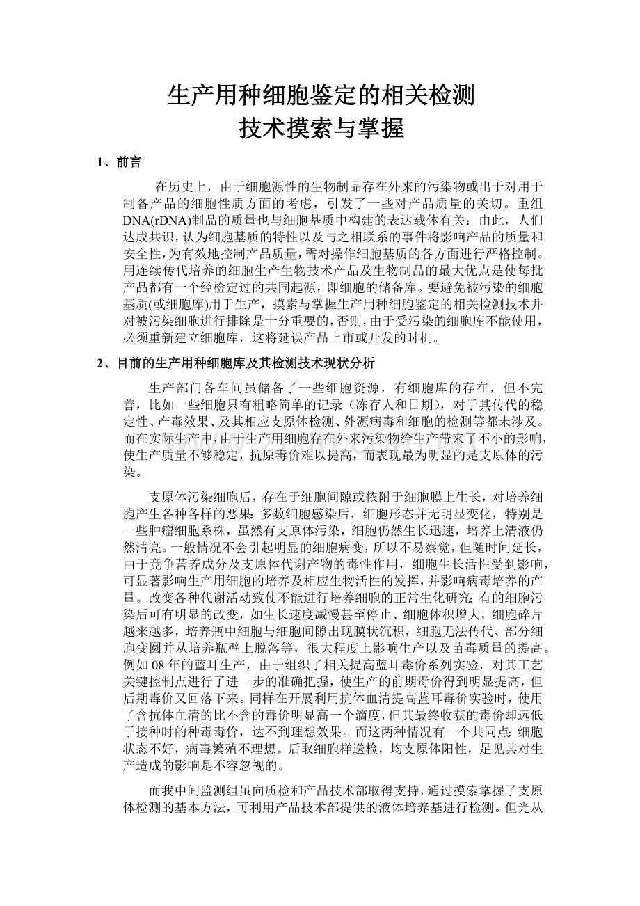 生产用种细胞鉴定的相关93.docx_第1页