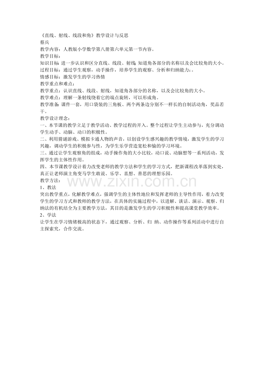 直线、线段、射线和角教学设计.doc_第1页