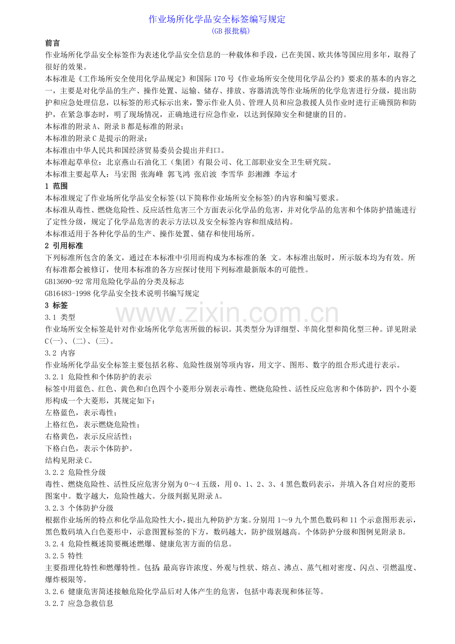 作业场所化学品安全标签编写规定.docx_第1页
