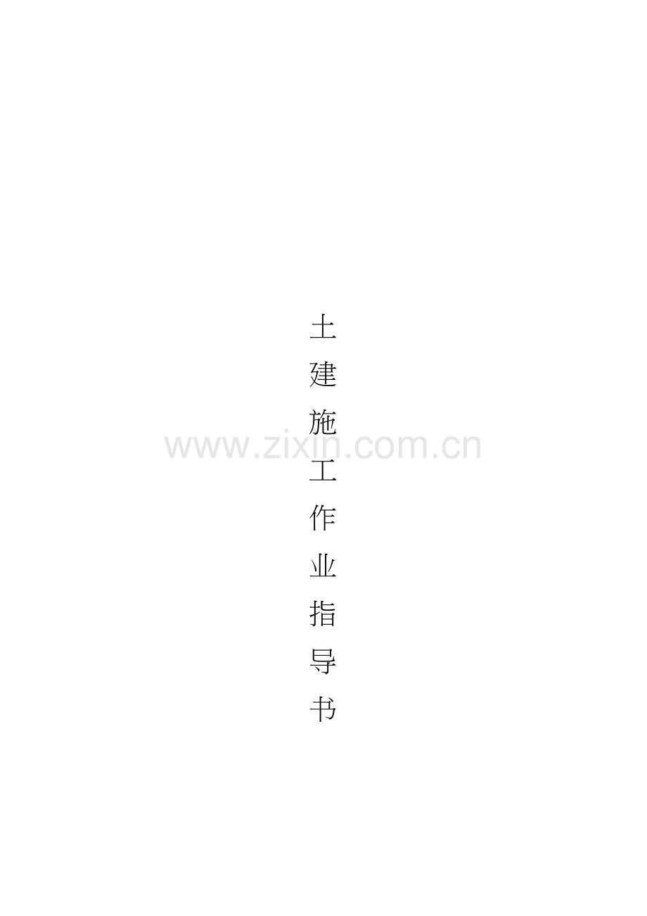 土建工程施工作业指导书.docx_第2页