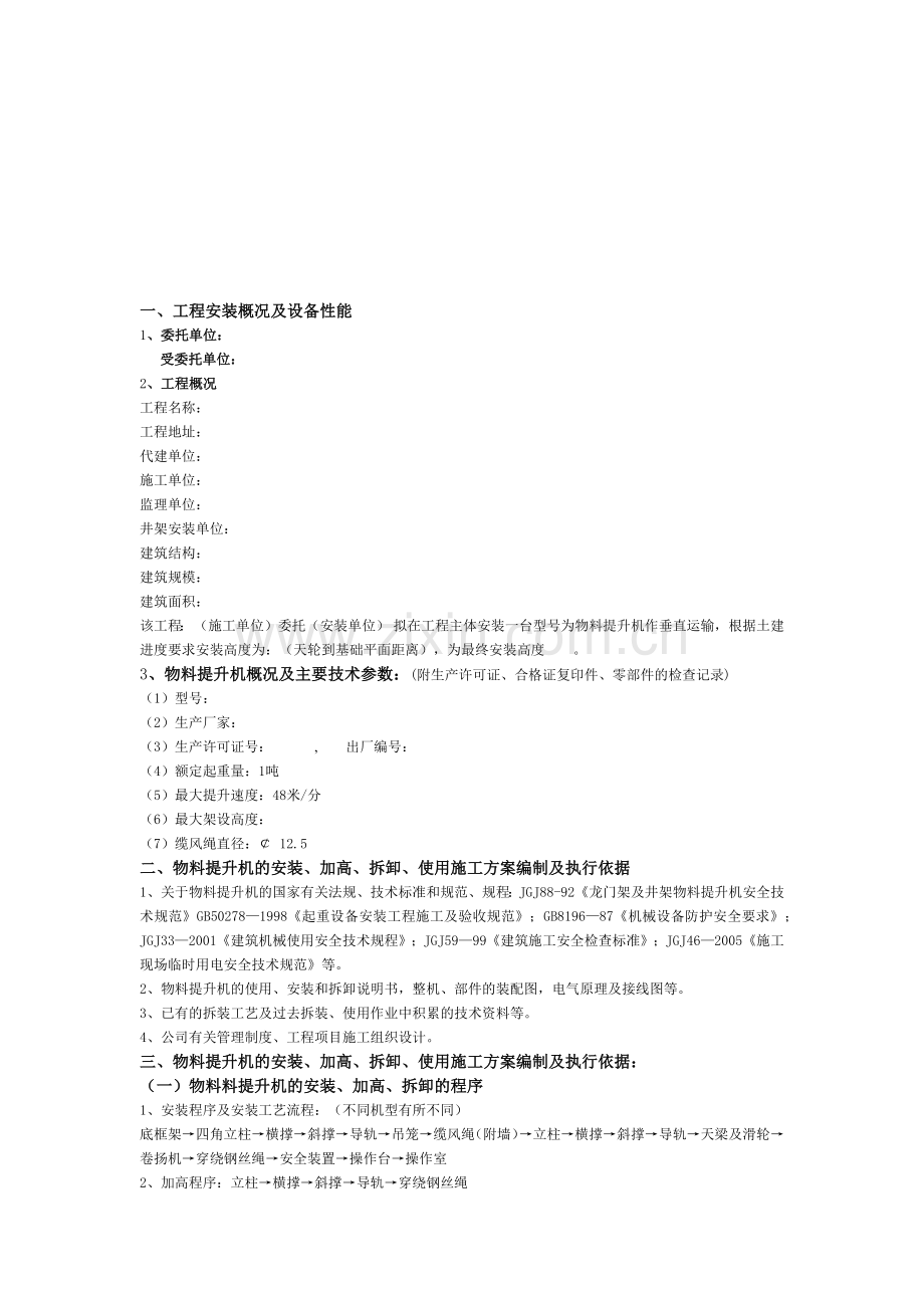 某特级施工企业物料提升机使用施工方案.docx_第1页