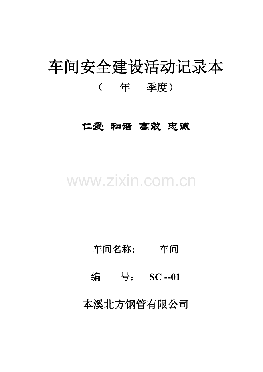 新车间安全建设活动记录(定制稿).docx_第1页