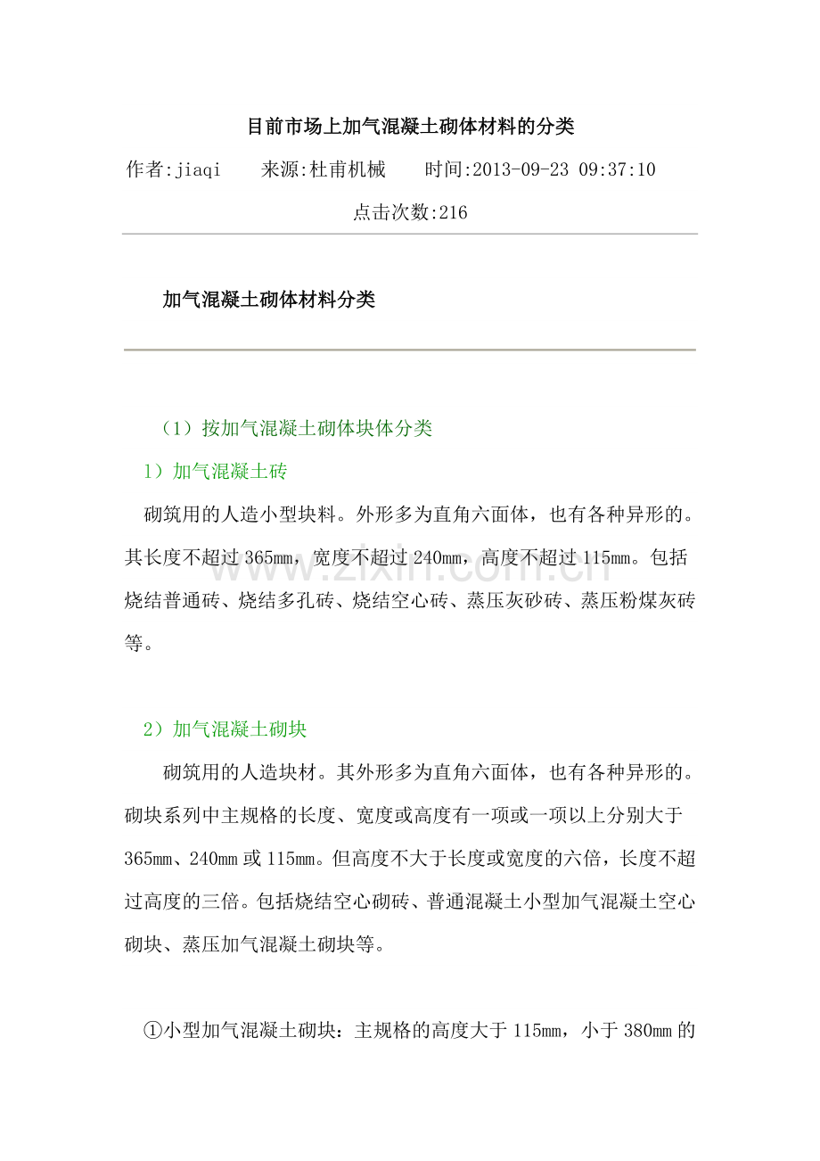 目前市场上加气混凝土砌体材料的分类.doc_第1页