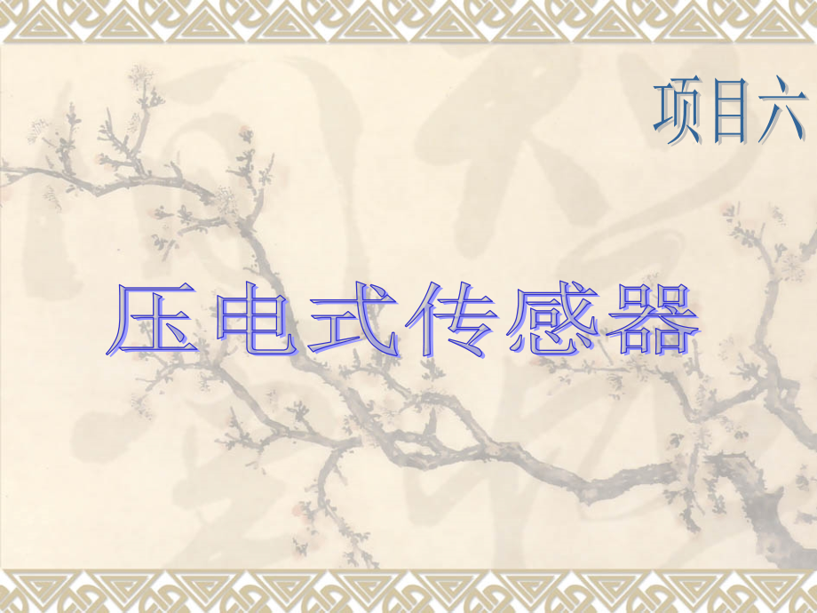 项目六压电式.ppt_第1页