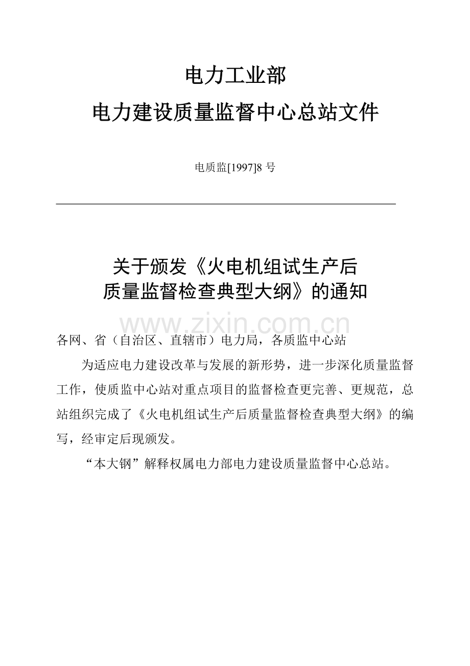 火电机组试生产后质量监督检查典型大纲.docx_第1页