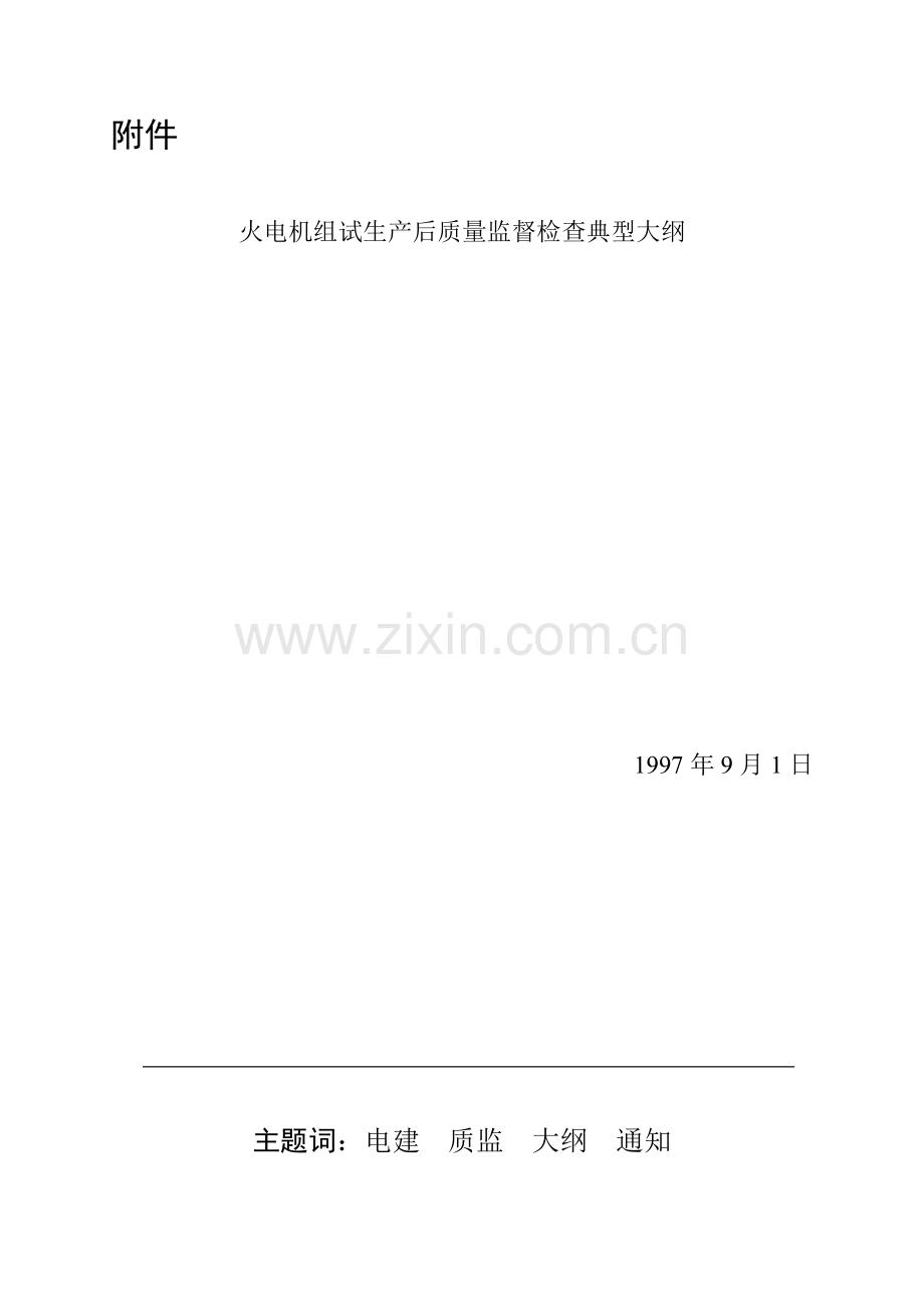 火电机组试生产后质量监督检查典型大纲.docx_第2页