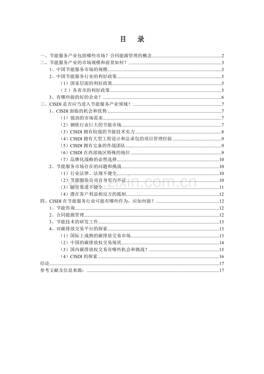 节能服务产业的机会和挑战.docx_第1页